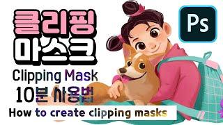 포토샵 10분 I 클리핑 마스크 사용법 I Clipping Mask (How to create clipping masks)