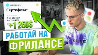 Фриланс ... ЭТО ЛЕГКО! Работа на Фрилансе в 2023 году | Как стать Авитологом | Авитолог обучение
