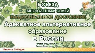 Адекватное альтернативное образование в России. Кирилл Лебедев