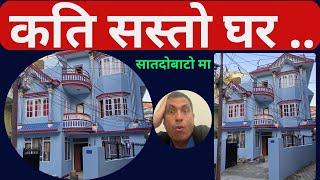 सस्तो घर काठमाडौं मा | Cheap House Sale In Kathmandu #CheapHouse #Kathmandu #LongVideo #Shortvideo