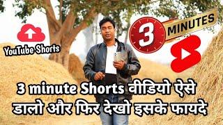 YouTube pe 3 Minutes ka Shorts Video Upload karne ka sahi tarika with benifits in 2025