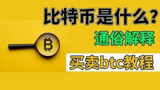 【超详细讲解】比特币是什么通俗解释？如何购买比特币，流程简单点！不受地域和支付方式限制。比特币购买 比特币交易 买比特币 购买比特币 交易比特币 买卖虚拟货币 买入比特币 卖比特币 买btc