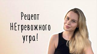 7 утренних привычек для тревожных людей | Как начать своё утро с заботой об эмоциональном состоянии?