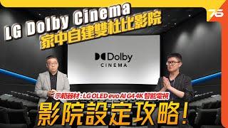 家中自建Dolby Cinema杜比家庭影院 !? 用 LG G4 OLED Evo AI 4K電視教你最發燒設定攻略！（附設cc字幕）| 電視教學