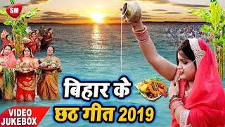 #VIDEO_JUKEBOX 15~CHHATH PUJA SPECIAL 2019~BIHARI CHHATH GEET