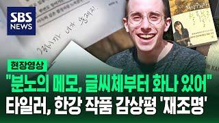 "화자(남편) 진짜 짜증 나요" "어우~ 머저리 같은 존재"…한강 '채식주의자' 줄 그어가며 읽은 타일러 반응도 재조명 (현장영상) / SBS