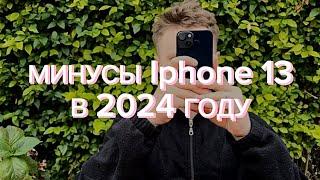 МИНУСЫ IPHONE 13 | Почему НЕ стоит покупать Айфон 13 в 2024 году