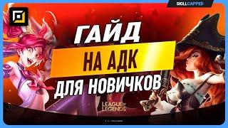 Гайд для начинающих стрелков в League of Legends часть 1 [Гайд на адк]