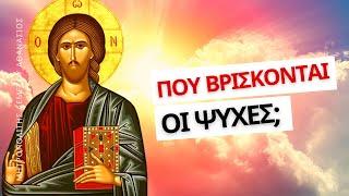 Αγιότητα και κεκοιμημένοι - Μητροπολίτης Λεμεσού Αθανάσιος