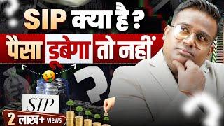 SIP क्या है | पैसे डूब तो नहीं जाएँगे? Mutual Fund Kya hai ? SAGAR SINHA