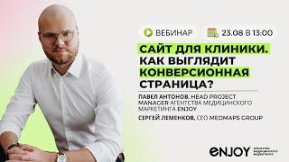 САЙТ ДЛЯ КЛИНИКИ. КАК ВЫГЛЯДИТ КОНВЕРСИОННАЯ СТРАНИЦА. СЕРГЕЙ ЛЕМЕНКОВ, СЕО MEDMAPS GROUP