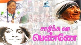 Saadhika Va Penne - Video Song | Women's Day Special | Tamil Album | Trend Music