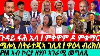 @gDrar Jun11 ጉዳይ ፋሕ ኢላ I ምቅዋም ዶ ምቁማር I ስትራተጂ ሜሎኒ ኣብ Africa I Superpower Rivalry & Global Impact