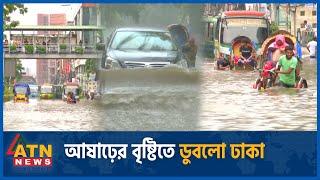 আষাঢ়ের বৃষ্টিতে ডুবলো রাজধানী | Heavy Rain | Dhaka | Rain Today | ATN News
