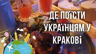 Я в Польщі /Family blog #18 / Де поїсти в Кракові українцям