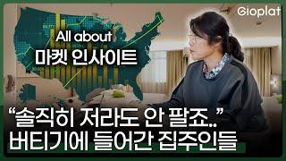 미국 부동산 시장, 현재 상황은 정확히 이렇습니다 (집값, 전망, 분석)ㅣ곽윤영 x 지오플랫