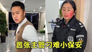 嚣张主管刁难小保安，总裁假扮保安却被针对，身份暴露总裁直接让他付出代价！#正能量短剧 #正能量 #短剧