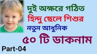 দুই অক্ষরে গঠিত হিন্দু ছেলে শিশুর নতুন আধুনিক ৫০ টি ডাকনাম | হিন্দু ছেলে শিশুর অর্থসহ ডাকনাম।