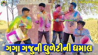 Gaga Gaju Ni Dhuleti Ni Dhamal || ગગા ગજુની ધુળેટી ની ધમાલ || Gaga Gaju ni Dhamal || Deshi Comedy ||