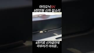 아이오닉5N 잡소리 무엇?