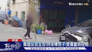 嚇人!鄰居反目互相提告 男持球棒站崗怒嗆｜TVBS新聞 @TVBSNEWS01