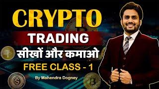 CRYPTO TRADING सीखो और कमाओ || share market free course class 1 video in hindi by Mahendra Dogney