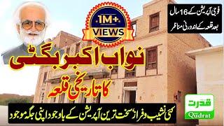 Historical fort(Qilla)of Nawab Akbar Bugti |Special report of Daily Qudrat From Dera Bugti