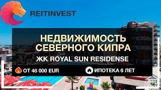  Недвижимость Северного Кипра:  Royal Sun Residence | Апартаменты от  46 000 EUR | Кредит 6 лет.