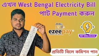 এখন West Bengal Electricity Bill Part Payment করুন ও Commission পান #ezeepay