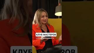Клуб мастеров для тех, кто хочет проявляться и монетизировать любимое дело #эксперты
