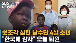 쇳조각 삼킨 남수단 4살 소녀 오늘 퇴원…"한국에 감사" / SBS