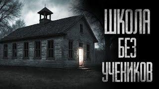 В ДЕРЕВЕНСКОЙ ШКОЛЕ НЕТ УЧЕНИКОВ... Cтрашные истории на ночь