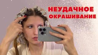 НЕУДАЧНОЕ ОКРАШИВАНИЕ В БЛОНД Loreal casting creme gloss 810 светло русый перламутровый