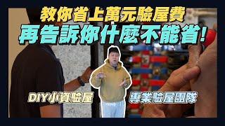 【住所打造】我想自己驗屋 可以不請驗屋公司嗎?! | 什麼費用不能省?! | 小資驗屋 | DIY驗屋 | 如何自己驗屋 | 驗屋須知 | 驗屋團隊