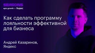 Программа лояльности для вашего бизнеса на примере Яндекс Плюса. Андрей Казаринов, Яндекс