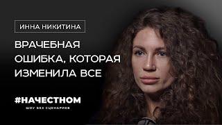 Врачебная ошибка, которая изменила жизнь. Операция по увеличению груди ИННА НИКИТИНА/ #НАЧЕСТНОМ