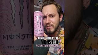 Экспресс-обзор импортного энергетика MONSTER ULTRA STRAWBERRY DREAMS #энергетики #обзорэнергетиков