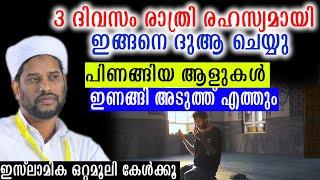 3 ദിവസം രാത്രി രഹസ്യമായി  ഇങ്ങനെ ദുആ ചെയ്യുപിണങ്ങിയ ആളുകൾ ഇണങ്ങി അടുത്ത് എത്തും #salimfaizykolathur