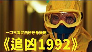 一口气看完西班牙悬疑剧《追凶1992》，极致烧脑的连环谋杀案！