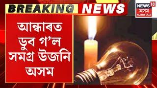 Power Cut in Upper Assam | হঠাৎ অন্ধকাৰছন্ন উজনি অসম | আন্ধাৰত ডুব গ’ল উজনি অসম