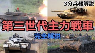 3-minute weapon commentary # 6 List of third main battle tanks