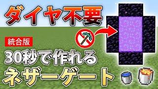 【マイクラ統合版】ダイヤなし！ネザーゲートを溶岩で作る方法