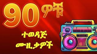 Tizita 90s Ethiopian Music Collection | Oldies Ethiopian Music Non-stop #90s