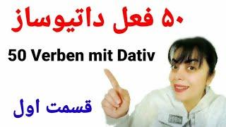 ۵۰ فعل داتیوساز | 50 verben mit Dativ | قسمت اول