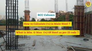 Percentage of Steel in RCC Column || How to Calculate Area of steel #rcc #construction #vimutti_coe