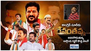 మూడు రంగుల జెండా పట్టి .. TPCC Revanth Reddy Special Song | Nalgonda Gaddar | Telangana Poster