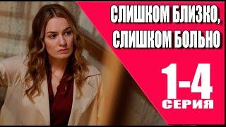 Слишком близко слишком больно 1 - 4 серия (2023) | Премьера на Домашнем | анонс