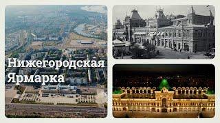 Знакомьтесь, Нижний Новгород! Нижегородская ярмарка