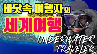 바닷속 여행자의 세계여행 채널 소개  [ 스쿠버다이빙ㅣ스킨스쿠버ㅣSCUBA DIVING ]