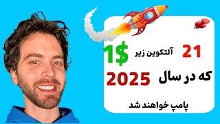 21 آلتکوین زیر $1 که در سال 2025 پامپ میشوند  حتماً تماشا کن به نفعت هست#استراتژی_معاملاتی